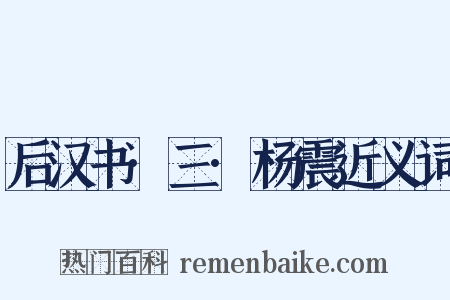 后汉书·三·杨震近义词是什么意思的图片